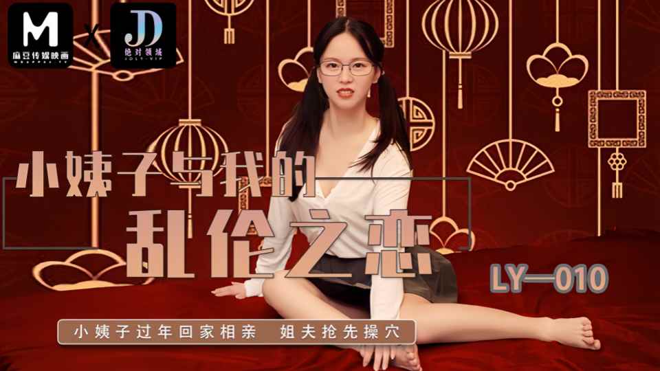 LY-010.小姨子与我的乱伦之恋