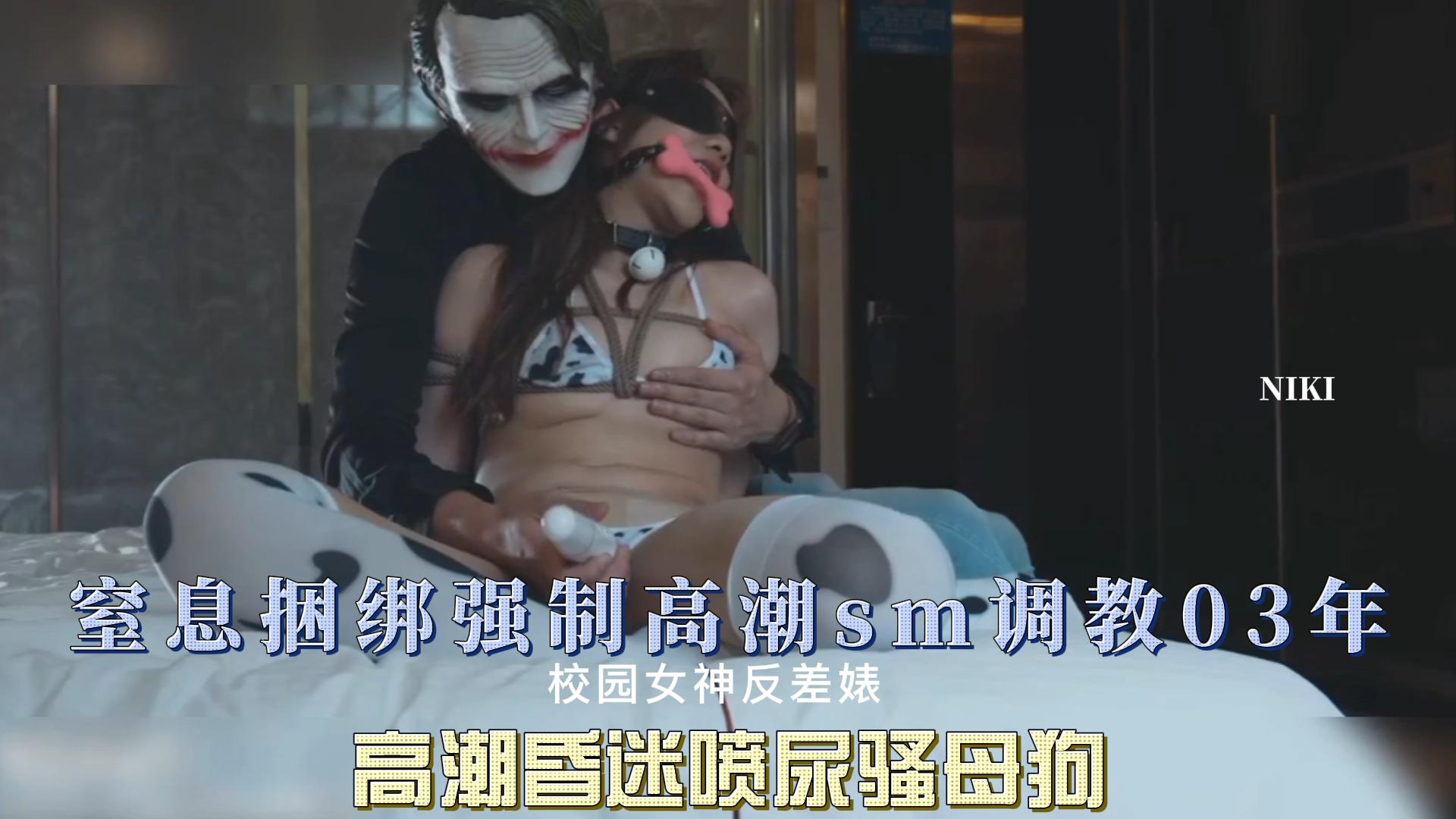 窒息捆绑强制高潮sm调教03年 高潮昏迷喷尿骚母狗